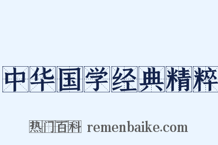 中华国学经典精粹是什么意思的图片